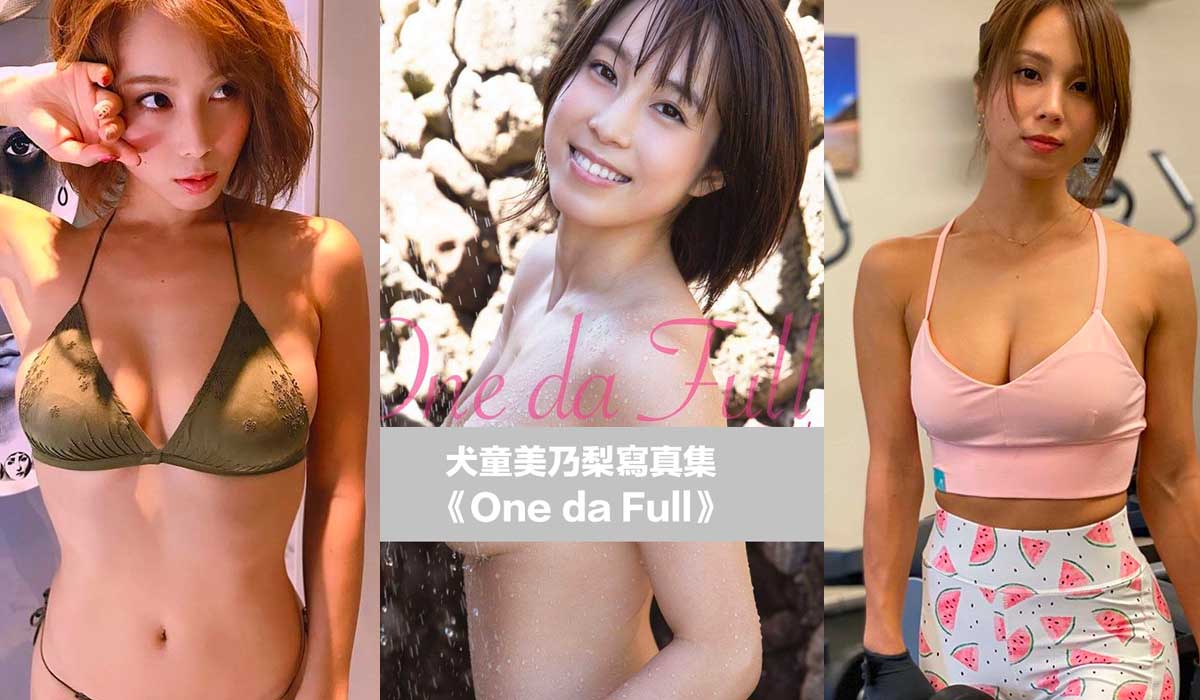 犬童美乃梨推出1st寫真被封為 日本no 1美body